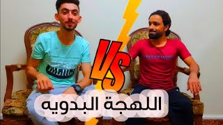 تحدي اللهجات : اللهجة البدويه مع صاحبي (تراتشي)😅😅😅