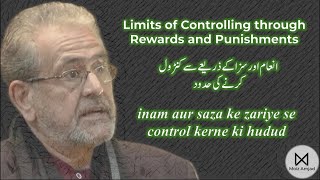 inam aur saza se control kerne ki hudood انعام اور سزا کے ذریعے سے کنٹرول کرنے کی حدود