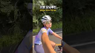 주말에도 늦잠 못잠🚴🏻‍♀️