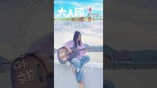 Apple 凌雪怡 - 大人國 Trailer