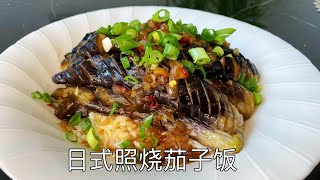 日式照烧茄子饭，简单的食材，好吃的味道，太香了｜Japanese teriyaki eggplant rice