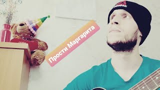 Прости Маргарита, песня под гитару// Спел от души// Виталий Вохмянин