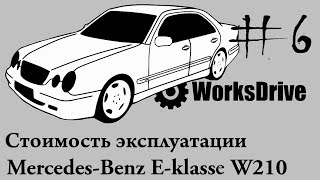 Стоимость эксплуатации #6 - Mercedes-Benz (E-class) E-klasse W210