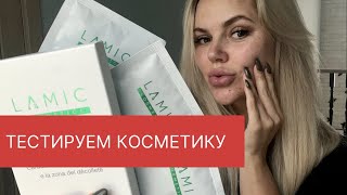 Карбокситерапия от Lamic тестируем профессиональную косметику для салонов