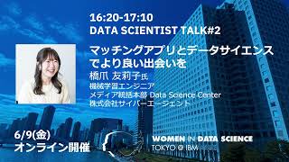 マッチングアプリとデータサイエンスでより良い出会いを / WiDS Tokyo @ IBM 2023, DATA SCIENTIST TALK#2