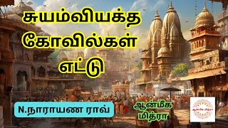 சுயம்வியக்த கோவில்கள் எட்டு || 8 Suyamviyaktha kovil || N.Narayana Rao