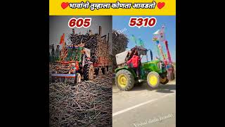 भावांनो तुम्हाला कोणता आवडतो? Tractor shrots video #shorts #ytshorts #youtubeshorts #viral #tractor