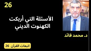 الدكتور محمد فائد || انبعاث القرآن 26 : الأسئلة التي أربكت الكهنوت الديني ونجحت الفكرة