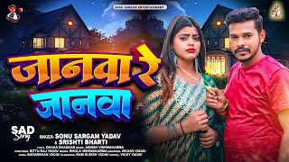 #Viral - जनवा रे जनवा - #Sonu Sargam Yadav & #Srishti Bharti का दर्द भरा बेवफाई गाना - Sad Song 2024