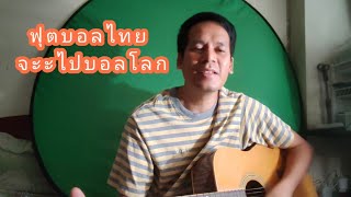 ฟุตบอลไทย - weesong