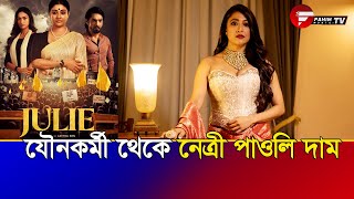 যৌনকর্মী থেকে নেত্রী পাওলি দাম | Fahim Music Tv