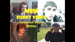 Смешные видео. МЕМы. Старые мемы. Мемные видео.