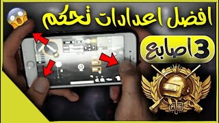 افضل اعدادات تحكم 3 اصابع + أفضل كود حساسية ل 3 اصابع