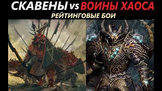 Скавены vs Воины Хаоса Рейтинговые Бои Total War: WARHAMMER 3 [58]