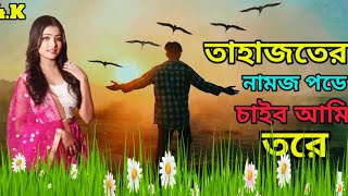 আমারে তুই ভুইলা গেলি।। Amare Tui Vuila Geli @R.K FAST ASSAM