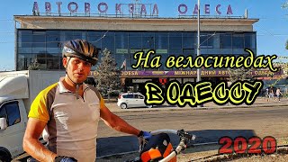 Киев-Одесса-Киев ер 2 Челендж на велосипедах Как доехать в один прием