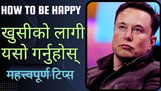 जीवनमा खुशीको लागी यसो गर्नुहोस🔥Want to be Happy in Life✅