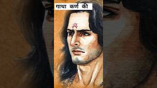 गाथा कर्ण की | story about Karn| #shorts #starplus #mahabharat #karnstatusvideo