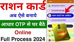 Ration card apply online | new ration card kaise banaye 2024 | How to apply for ration card online