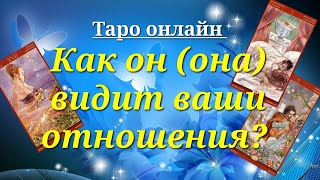 ♀Его (ее) взгляд на ваши отношения♂ Как он (она) видит ваши отношения? Что думает? Таро онлайн.