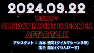 【アフタートーク】有吉弘行のSUNDAY NIGHT DREAMER 2024年09月22日【有吉ベースの愚痴を言わせてください】サンドリ