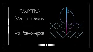 Закрепка МИКРОСТЕЖКОМ на равномерке. Вышивка крестом.