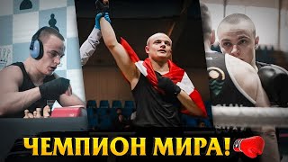 Максоун — Чемпион Мира по Шахбоксу 2024!