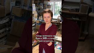 Когда привязала карту мужа к WB…