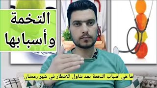 ماهي أسباب التخمة/المعدة والقولون