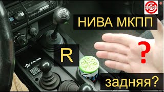 Нива как правильно включать Заднюю?Niva МКПП задняя передача,реверс как включать R на Ниве правильно