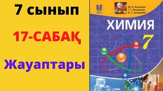 7 сынып химия 17 сабақ  жауаптары Химиялық формулалар.Валенттілік .Салыстырмалы молекулалық масса.