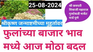 सर्वच फुलांना आज गुलटेकडी मार्केट मध्ये उच्चांकी दर/ Flowers market pune