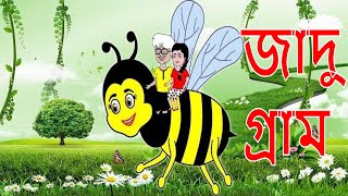 জাদু গ্রাম - Rupkothar Golpo | Bangla Cartoon | Bangla Golpo | Tuk Tuk TV Bengali | Bong Cartoon