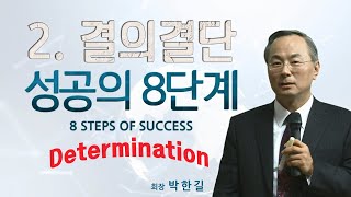 2. 결의 결단 | 성공의 8단계 | 애터미 박한길 회장