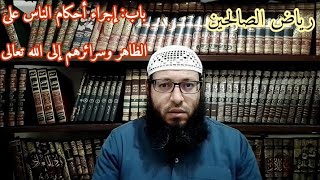 شرح رياض الصالحين للإمام النووي رحمه الله تعالى  الدرس 105