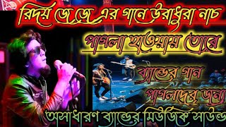 রিদয় জে জে গানে উরাধুরা নাচ । পাগলা হাওয়ার তরে | Pagla Hayar Tore | Ridoy Je Je New Song | Live show