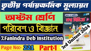 পরিবেশ ও বিজ্ঞান || অষ্টম শ্রেণি || রায় ও মার্টিন প্রশ্ন বিচিত্রা || 3rd Summative 2024 || SC -7 ||