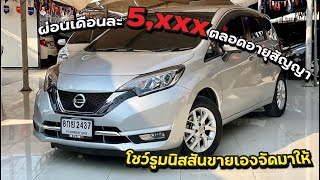 NISSAN NOTE 1.2VL ปี 2019 ไมล์ 82,000 กิโลเมตรโชว์รูมนิสสันขายเอง การันตีคุณภาพ 100%