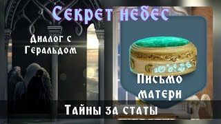 Письмо матери за статы ангела и история ангела в башне за статы демона. Секрет небес. Клуб романтики