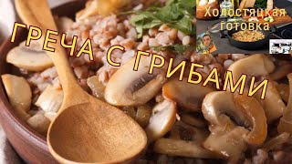 Греча с Грибами / Греча с Лисичками и Тыквой