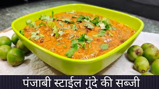 पंजाबी स्टाइल गुंदे की सब्जी | Lasode ki sabzi | Gunde ki Sabji | Gunda nu Shak