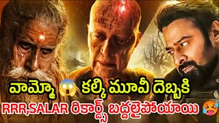 Kalki | వామ్మో కల్కి మూవీ దెబ్బకి RRR,SALAR రికార్డ్స్ బద్ధలైపోయాయి | kushidev vibes