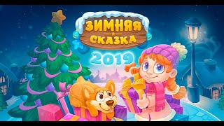 Игра Зимняя Сказка 2019 три в ряд в Одноклассниках