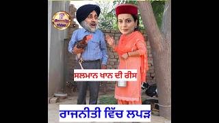 ਰਾਜਨੀਤੀ ਵਿੱਚ ਲੱਪੜ 🤪🤪🤪 #funny #punjabcomedy #comedy #panjabicomedy #funnyclip #jokes #punjabiscene