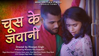 Choos Ke Jawani  चुस के जवानी ( Trailer ) Bhojpuri Song 2024 (Sampoorn Kranti)