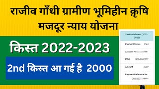 Rajiv Gandhi Gramin Bhumihin krishi majdur nyay yojana 2nd installment आ गई है कैसे चेक करें 2022