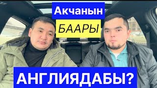 АНГЛИЯ МЕНЕН МОСКВАНЫН АЙЫРМАСЫ?