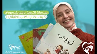 الحلقة التاسعة ( كيف اختار الكتب لطفلي )