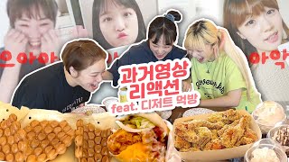 우리 좀 쪘네..? 후식 햄버거&치킨&와플 먹으면서 과거 영상 보기 / 손발오글주의( ͡° ͜ʖ ͡°) *