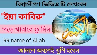 Ya Kabiru-Fazilat of 99 name of Allah in bangla। 99 name of Allah। allhu ar namer fozilat and amol